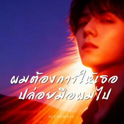 ผมต้องการให้เธอปล่อยมือผมไป