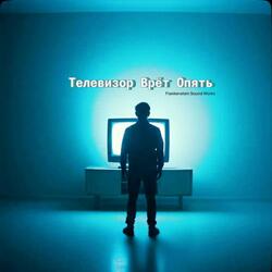 Телевизор Врёт Опять.