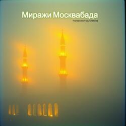 Миражи Москвабада.