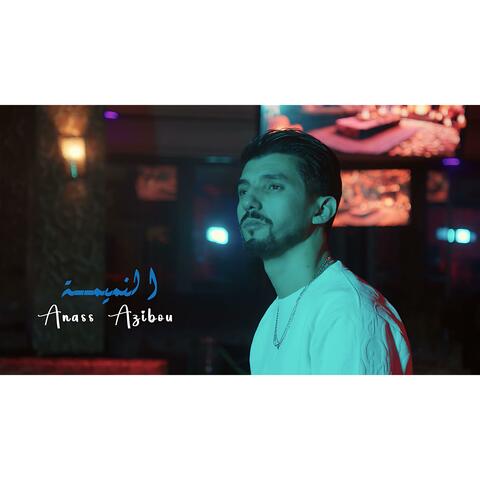 أناس عزيو النميمة | ANAS AZIBOU - NAMIMA