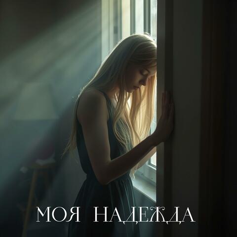 Моя надежда