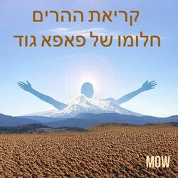 קריאת ההרים : חלומו של פאפא גוד