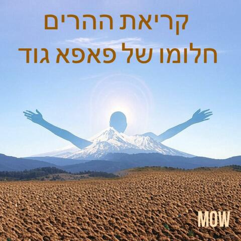 קריאת ההרים : חלומו של פאפא גוד