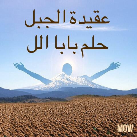 ‎عقيدة الجبل: حلم بابا الله