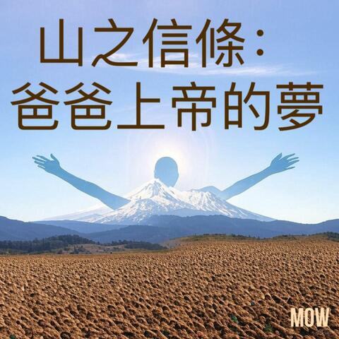 山之信條：爸爸上帝的夢