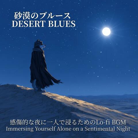 砂漠のブルース - DESERT BLUES 感傷的な夜に一人で浸るためのLo-fi BGM - Lo-fi BGM for Immersing Yourself Alone on a Sentimental Night