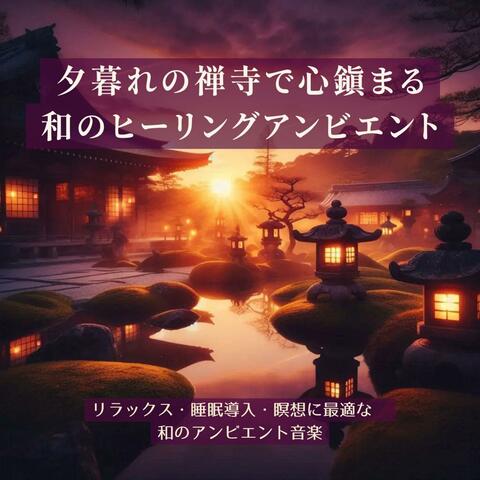 夕暮れの禅寺で心鎮まる、和のヒーリングアンビエント【睡眠用】