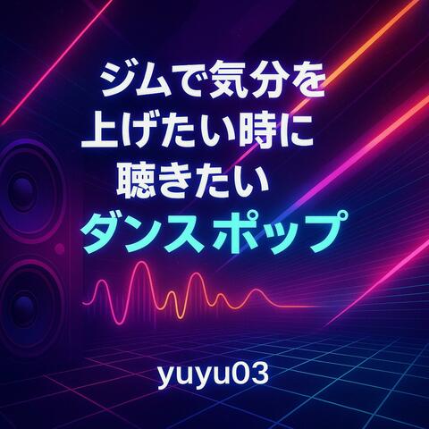 ジムで気分を上げたい時に聴きたいダンスポップ
