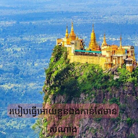 របៀបធ្វើអោយខ្លួនឯងកាន់តែមានសំណាង