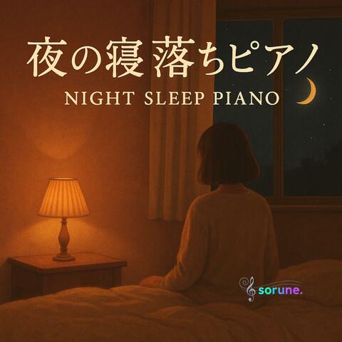 静かな夜に癒されるアンビエントピアノ：夜の寝落ち用リラクゼーションBGM