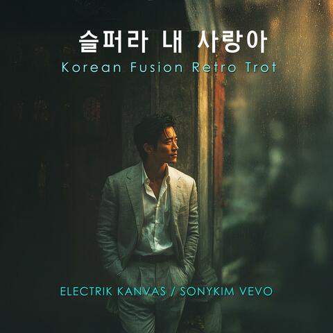 슬퍼라 내 사랑아 (Runaway Heart)