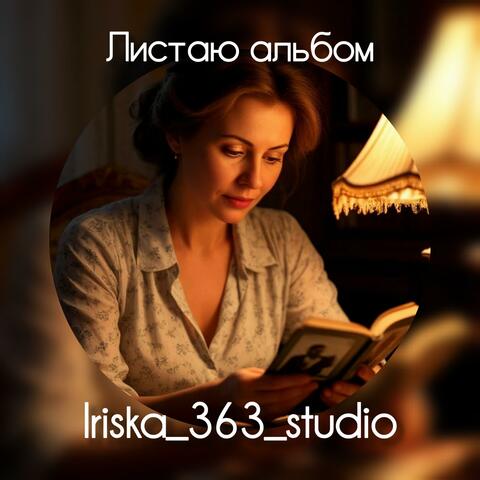 Листаю альбом