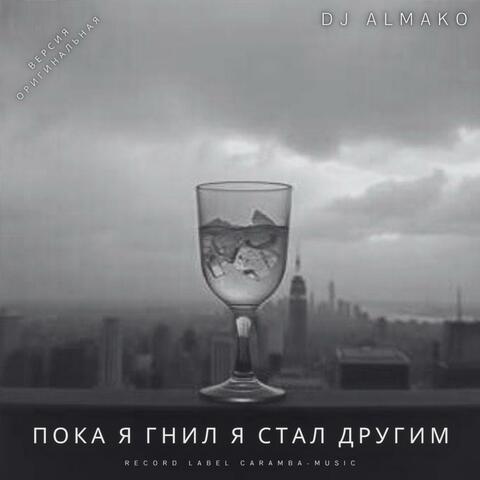 ПОКА Я ГНИЛ Я СТАЛ ДРУГИМ