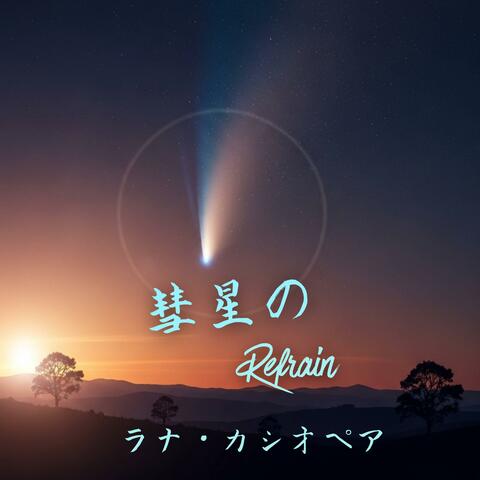 彗星のRefrain