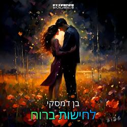 לחישות ברוח (feat. Ben Damski)
