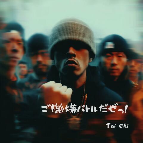 ご機嫌バトルだぜっ！