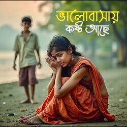 ভালোবাসায় কষ্ট আছে | Valobasay Kosto Ache