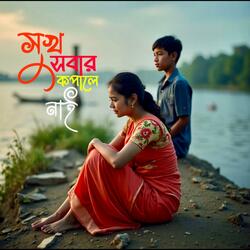 সুখ সবার কপালে নাই | Sukh Sobar Kopale Nai