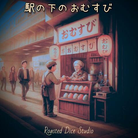 駅の下のおむすび