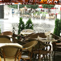 コーヒーブレイクのアップリフトスウィング