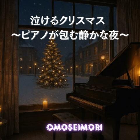 泣けるクリスマス ～ピアノが包む静かな夜～