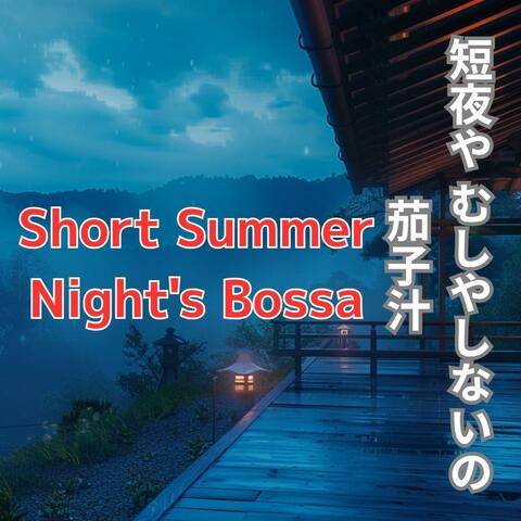 Short Summer Night's Bossa　短夜や むしやしないの 茄子汁