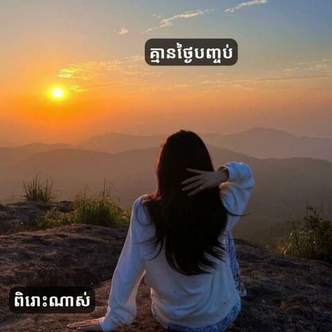 គ្មានថ្ងៃបញ្ចប់ : cover ដោយ ស្រីមុំ(lyrics)