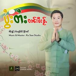 ပွႆးတႆးဝၼ်းပီะမႂ်ႇ ၊ ၸႆၢးၸွမ်လႅင်း မိူင်းၸၢင်