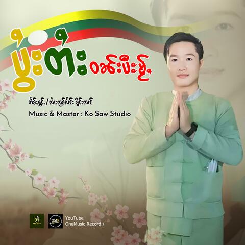 ပွႆးတႆးဝၼ်းပီะမႂ်ႇ ၊ ၸႆၢးၸွမ်လႅင်း မိူင်းၸၢင်