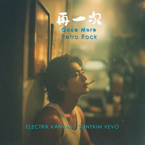 再一次 (Once More)