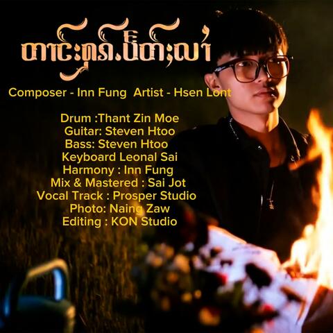 တၢင်းႁၵ်ႉပႅတ်ႈလၢႆ ၊ သႅၼ်လွၼ်ႉ