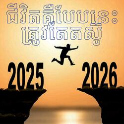 ជីវិតគឺបែបនេះត្រូវតែតស៊ូ:ដោយលោកគ្រូ Nen sothy