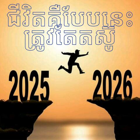 ជីវិតគឺបែបនេះត្រូវតែតស៊ូ:ដោយលោកគ្រូ Nen sothy