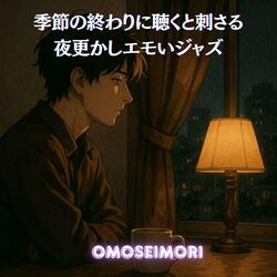 心が置き去りになる夜