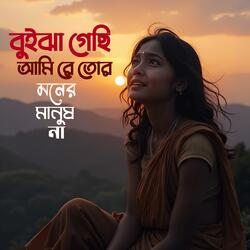 বুইঝা গেছি আমি রে তোর মনের মানুষ না | Buijha Gechi Ami Re Tor Moner Manush Na