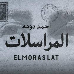المراسلات - Elmoraslat