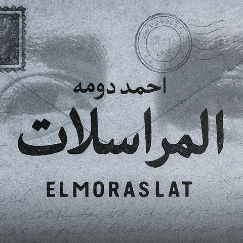 المراسلات - Elmoraslat