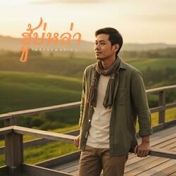 ฮู้บ่หล่า