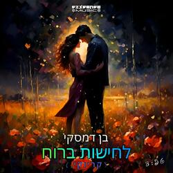 Wispers In The wind (feat. Ben Damski) (Karaoke Version)