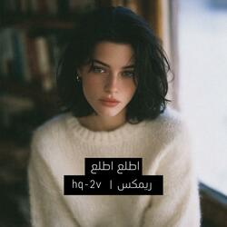 اطلع اطلع ريمكس