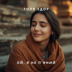 Ой, я не п'яний