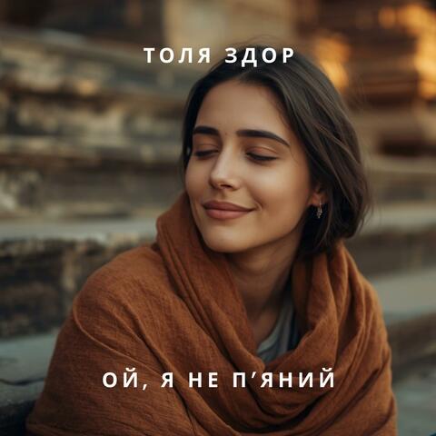 Ой, я не п'яний