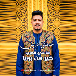 مصطفى ادريس ما في العرب خير من بويا