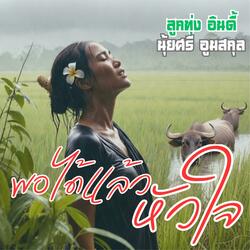 พอได้แล้วหัวใจ (ลูกทุ่งอินดี้)