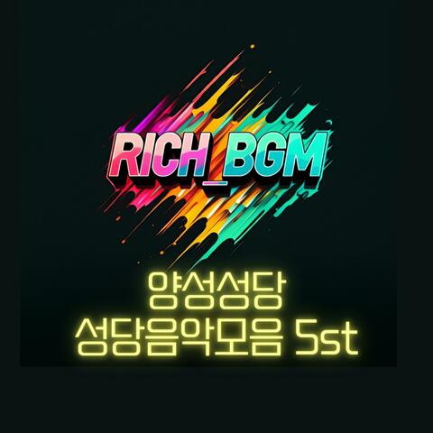 양성성당 음악모음 5st