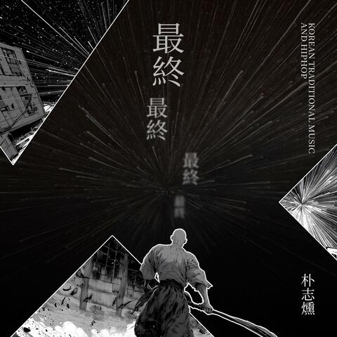 Korean Traditional Music and Hiphop, THE FINAL