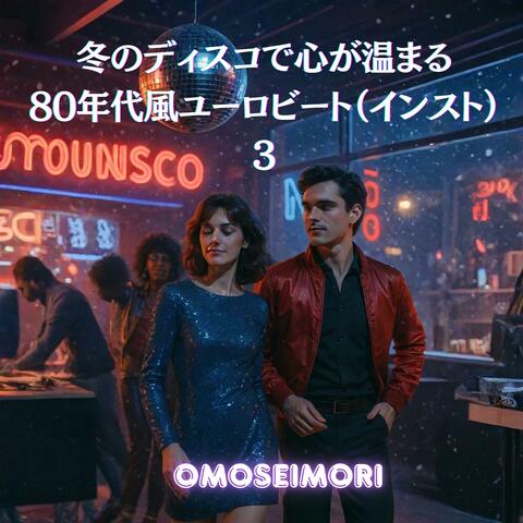 冬のディスコで心が温まる80年代風ユーロビート（インスト）3