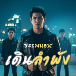 เดินลำพัง