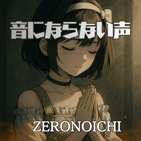 音にならない声