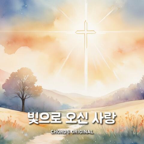 빛으로 오신 사랑